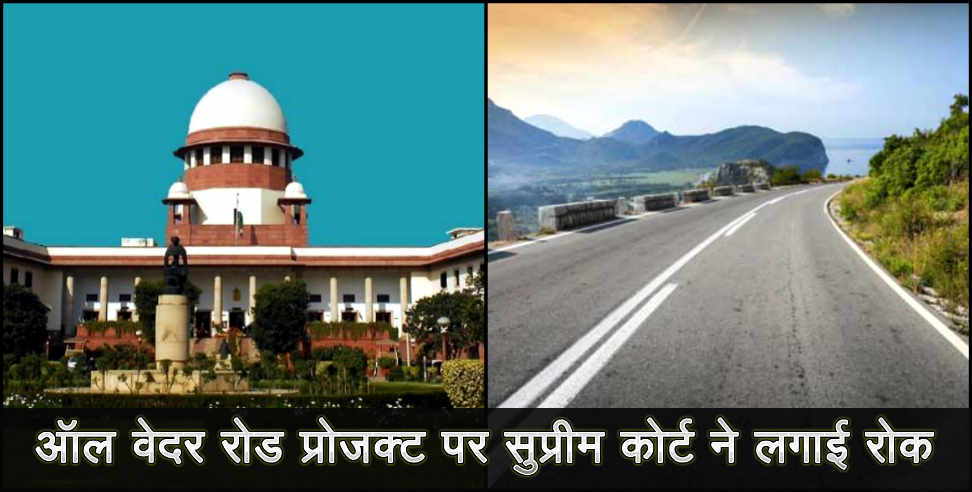 Supream court stay order on char dham road project