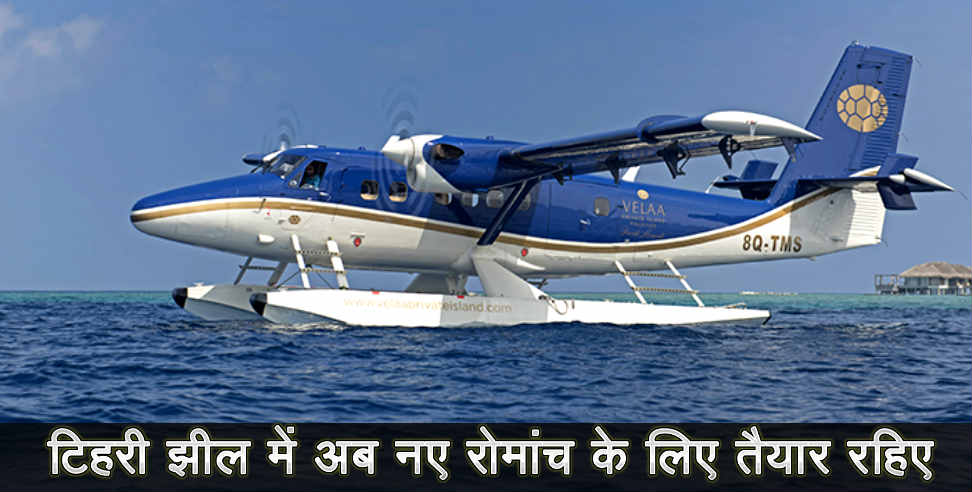 उत्तराखंड: Seaplane in tehri lake