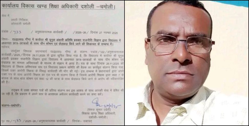 Teacher abused students: Teacher sexually abused students in Chamoli