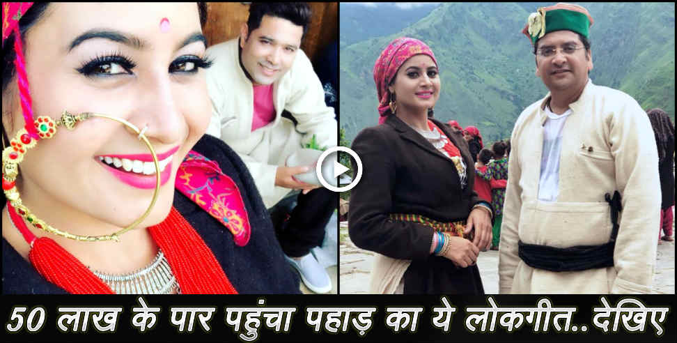 उत्तराखंड: bhagyani  bau song crossed 50 lakh views on you tube