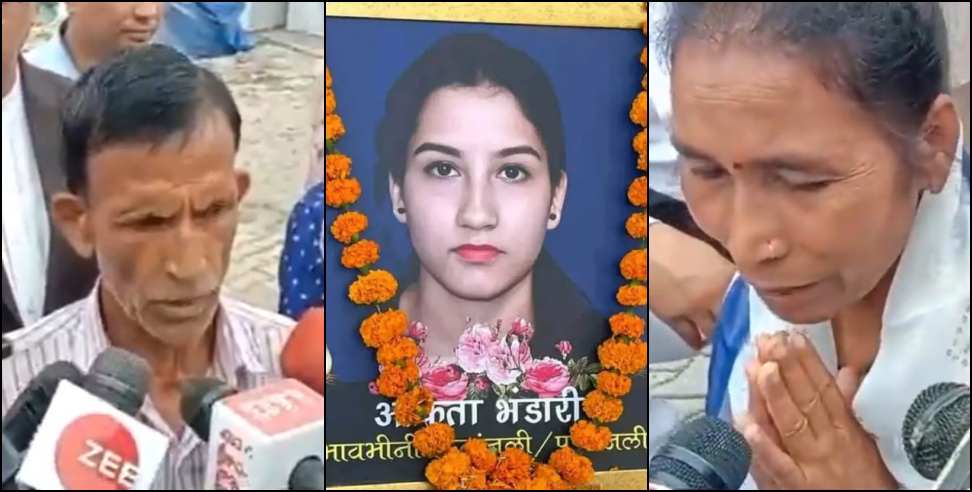 अंकिता भंडारी हत्याकांड: Ankita parents not satisfied by court decision
