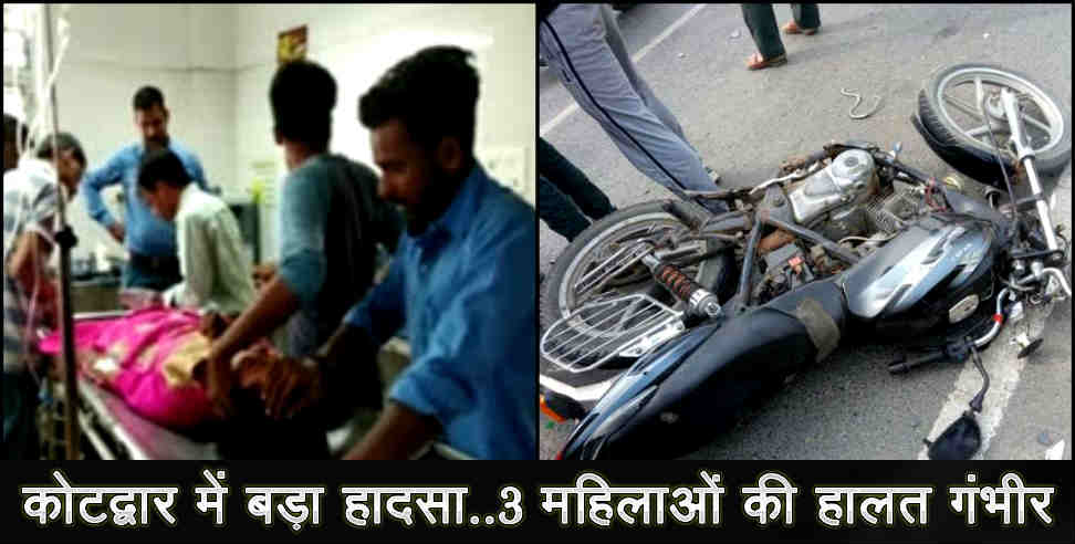 उत्तराखंड: bike hit three women in uttarakhand kotdwar