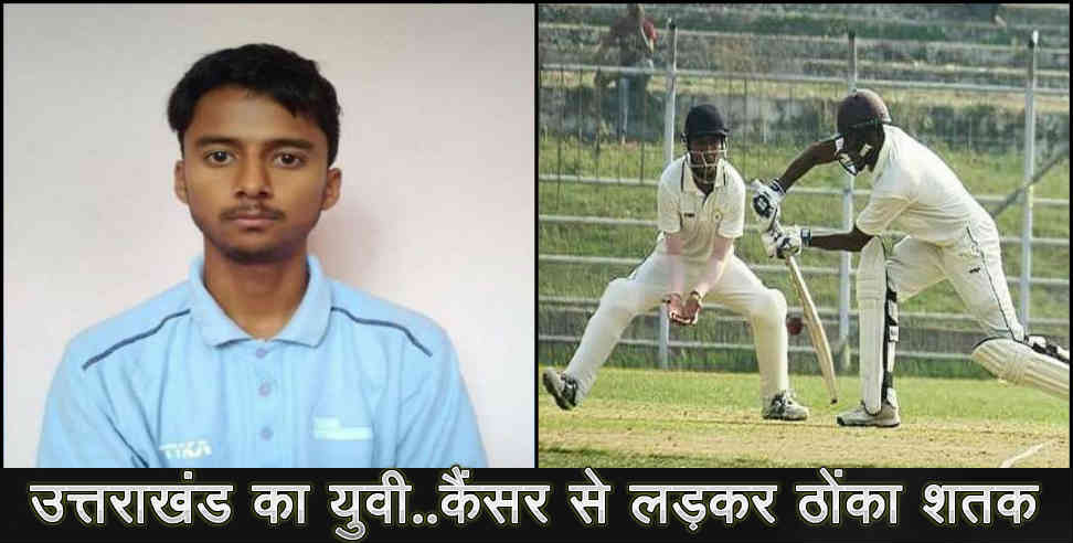 kamal kanyal: Cricketer kamal kanyal made a century after defeating blood cancer