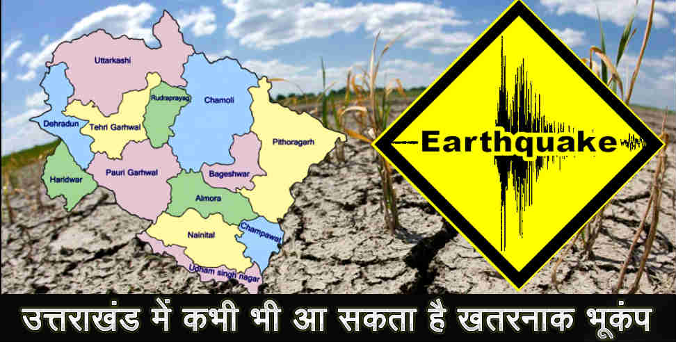 Uttarakhand: Uttarakhand has seen 67 earthquake in last four years