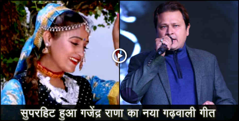 gajendra rana: gajendra rana new garhwali song released