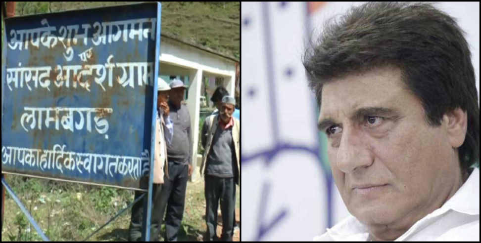 adopted village in Uttarakhand: Mp raj babbar adopted village in worst condition