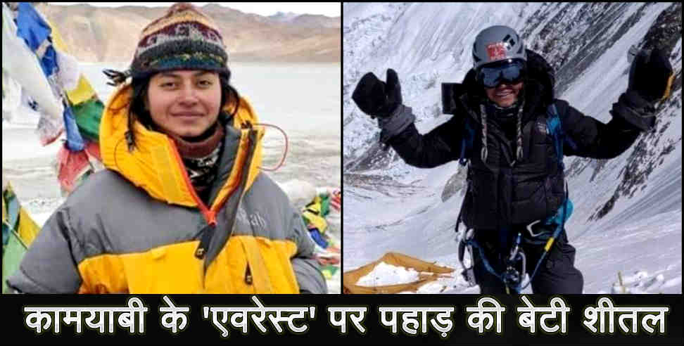 उत्तराखंड: pithoragarh girl sheetal climbed everest