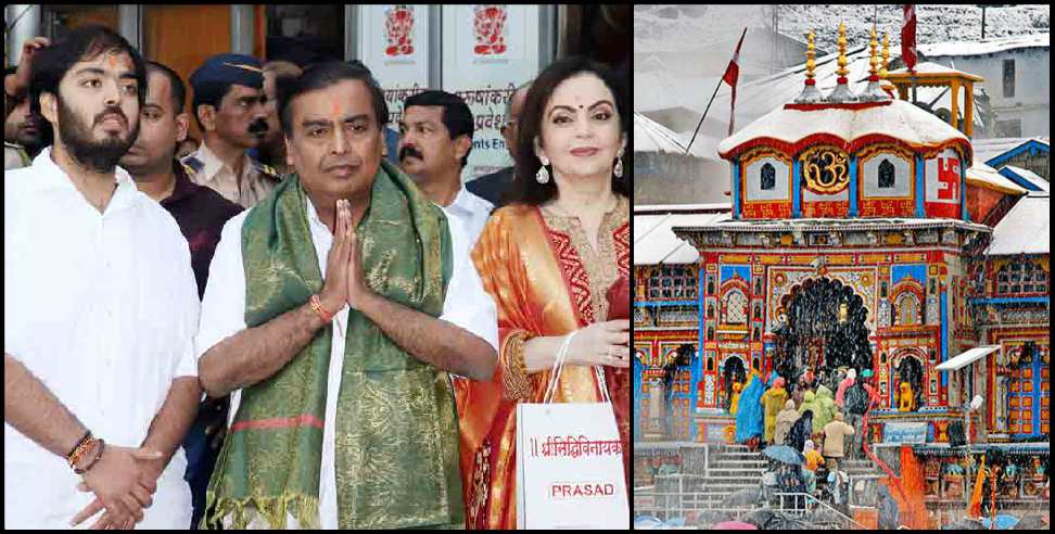 Uttarakhand Devasthanam Board: Ambani family gave 5 crores for Uttarakhand Devasthanam Board