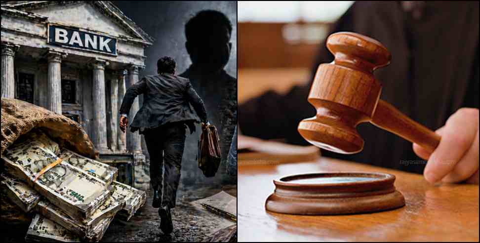 Pantnagar bank fraud: 77 Crore Bank Fraud Case Registered in Pantnagar