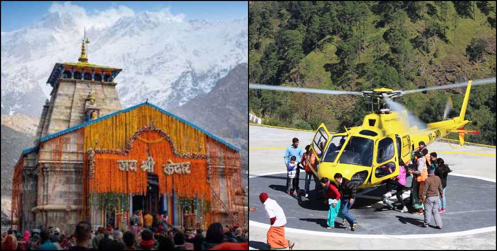 Kedarnath heli ticket booking: Kedarnath helicopter ticket booking Scam Alert