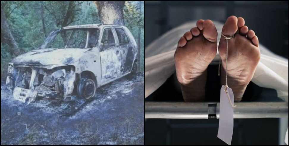 Almora burned car news: dead Body found in burned car other man died in almora