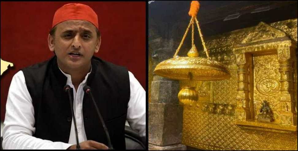 Kedarnath gold layer Akhilesh Yadav statement