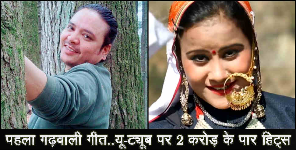 उत्तराखंड न्यूज: fyoladiya song crossed 2 crore hits in you tube