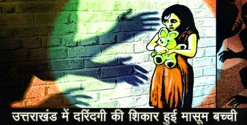 उत्तराखंड: girl molestation in uttarakhand