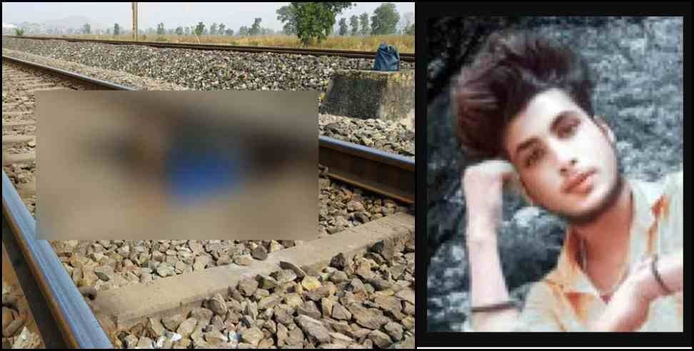 Udham Singh Nagar Pawan Singh News: Youth dies after being hit by train in Udham Singh Nagar