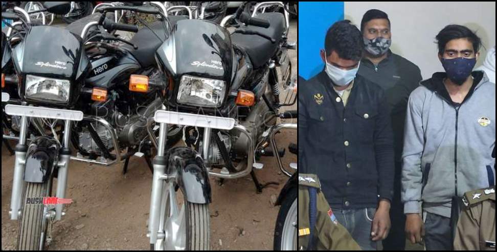 Dehradun News: Bike thief arrested in Dehradun