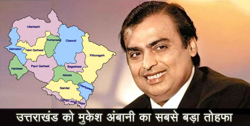 Mukesh ambani uttarakhand: Mukesh ambani to invest four thousand crore in uttarakhand