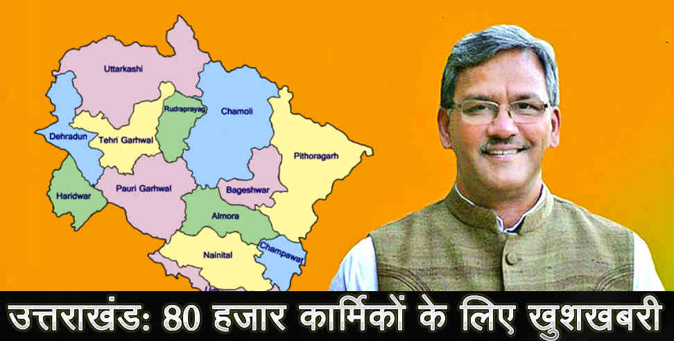 उत्तराखंड न्यूज: trivendra rawat government big anouncement for workers