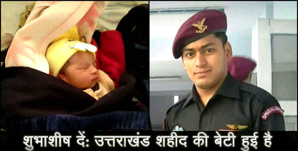 Uttarakhand martyre: Daughter took birth in uttarakhand martyr family