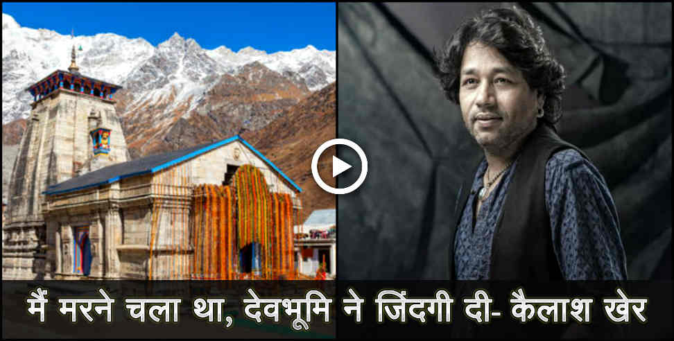 kailash kher uttarakhand: kailash kher speaks about uttarakhand