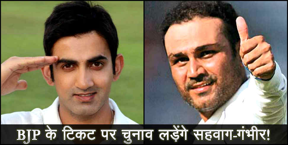 उत्तराखंड: Virendra sehwag and gautam gambhir may get ticket from bjp