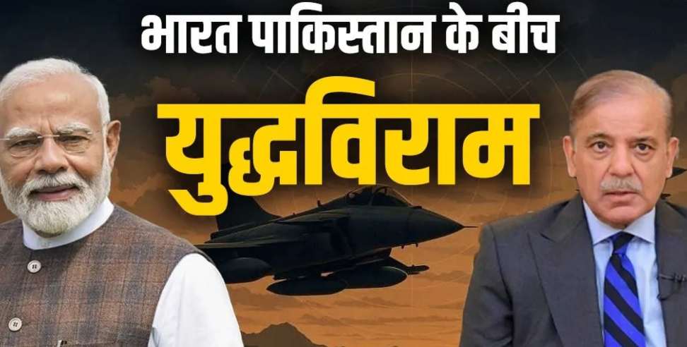 Indo-Pak Ceasefire: Ceasefire between India and Pakistan