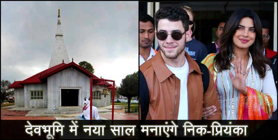 उत्तराखंड: Priyanka chopra and nick jonas to visit uttarakhand