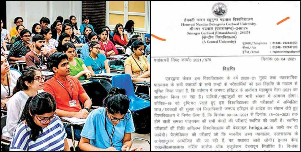 Garhwal University News: Garhwal University examinations postponed till April 15