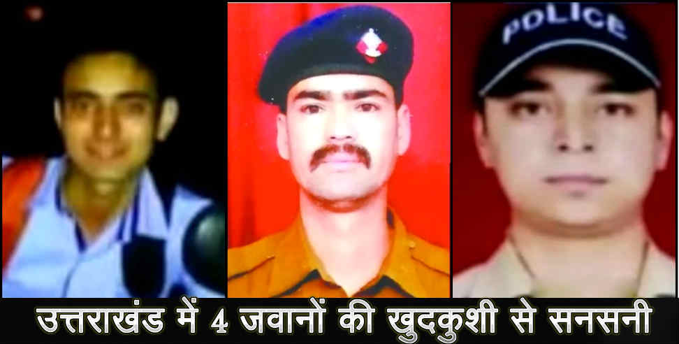 उत्तराखंड: four jawan suicide in uttarakhand