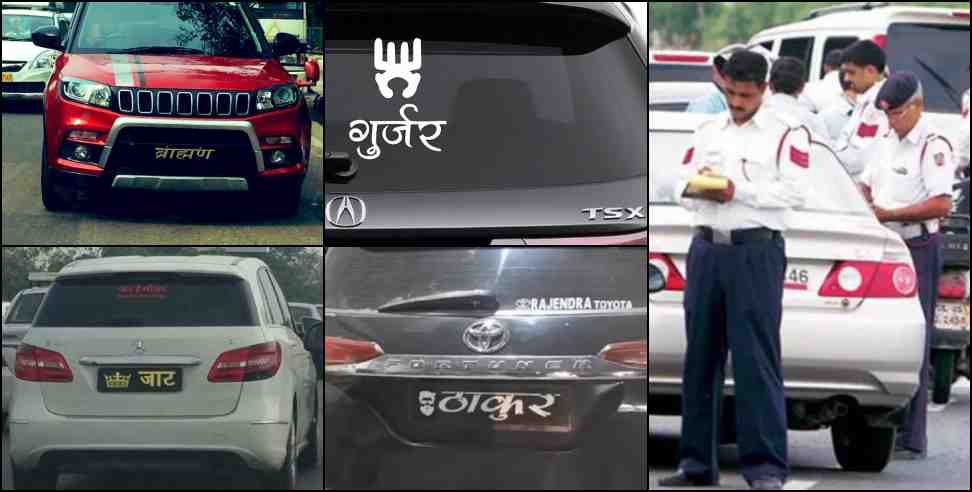 uttarakhand car gurjer brahman thakur jaat : Uttarakhand challan for putting caste religion name plate on vehicle