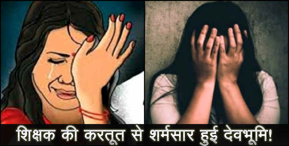 उत्तराखंड: Teacher accused of molesting girl students in uttarakhand