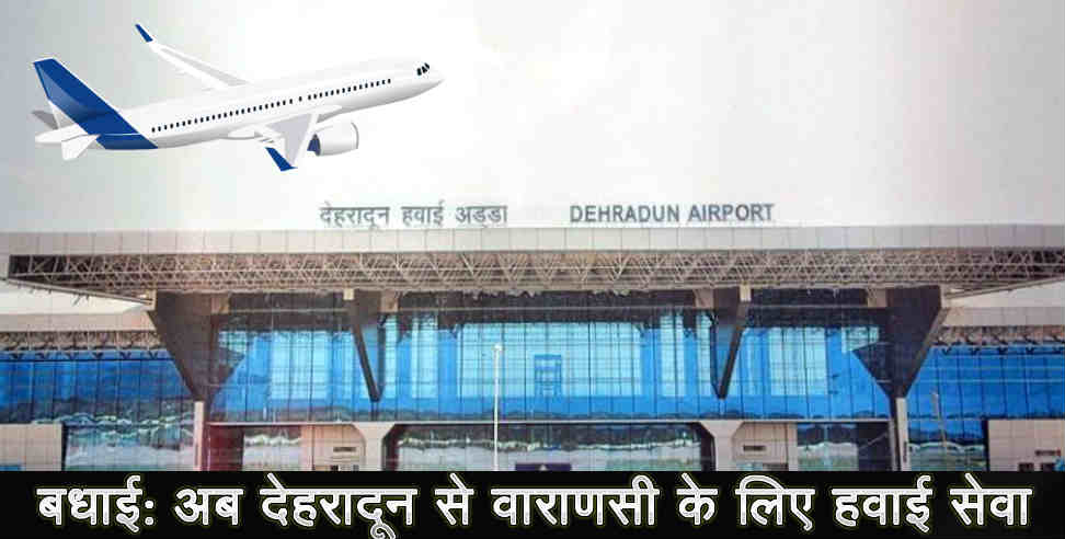 Air service Dehradun: Air service from Dehradun to Varanasi will start soon