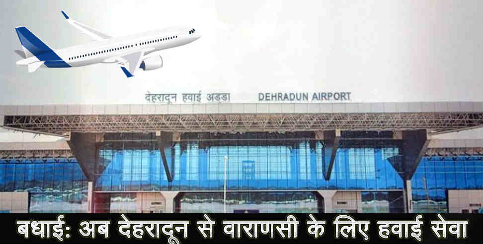 Air service Dehradun: Air service from Dehradun to Varanasi will start soon