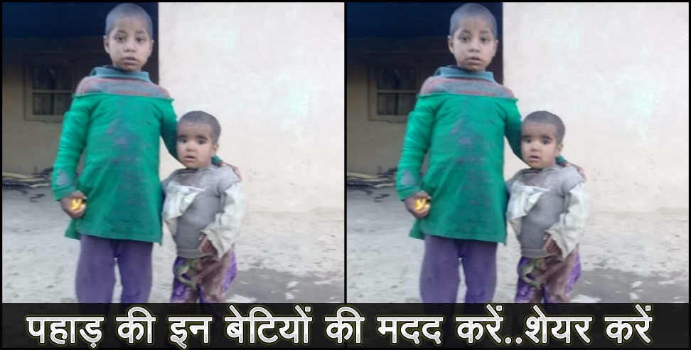 उत्तराखंड: Help poor girls of rudraprayag