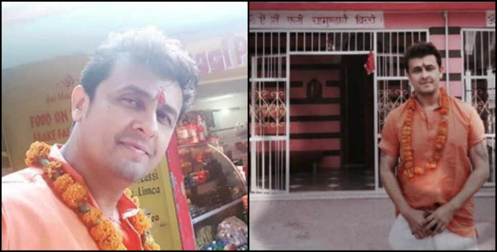 सोनू निगम उत्तराखंड: sonu nigam in maa kunhapuri uttarakhand