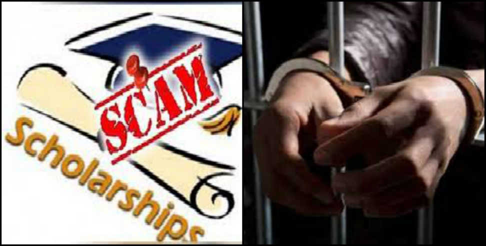Dehradun: uttarakhand scholarship scam- First arresting in Dehradun
