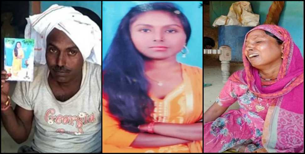 Rudrapur News: Rudrapur girl dead body returned to family after 3 days