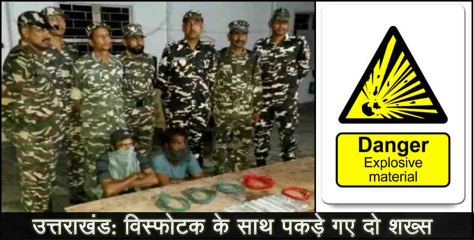 उत्तराखंड: UTTARAKHAND TWO PEOPLE ARRESTED WITH EXPLOSIVE