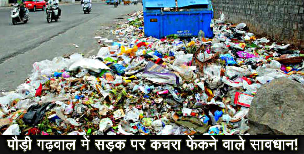 Pauri Garhwal: Municipality will take action on throwing garbage in pauri