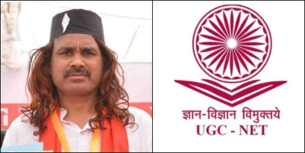 UGC NET Result: Dr Vikram Rawat cleared UGC NET for the 14th consecutive time