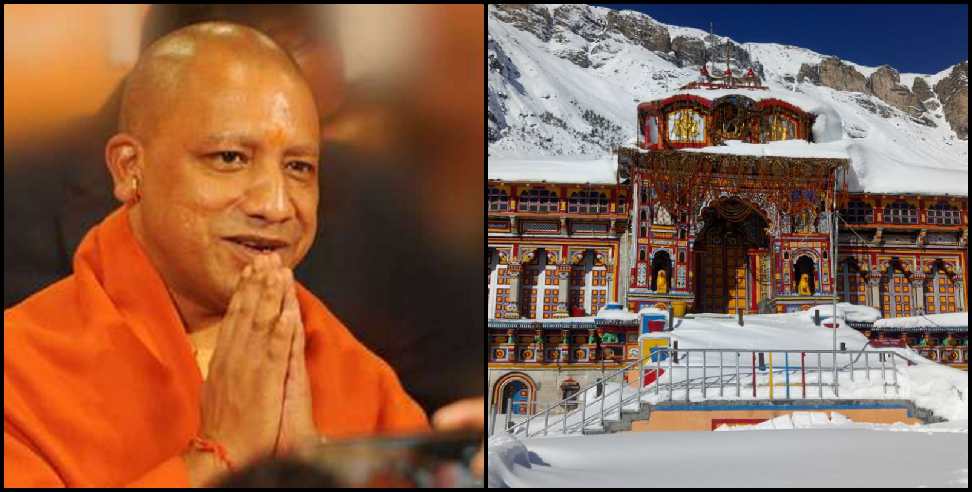 Badrinath Yogi Adityanath: Guest house to be built in Badrinath at a cost of 11 crores