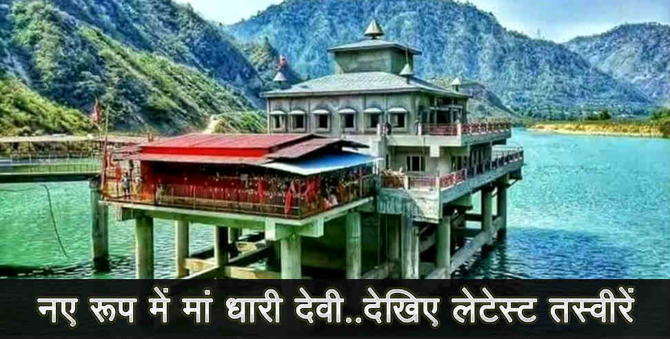 uttarakhand: maa dhari devi temple new look