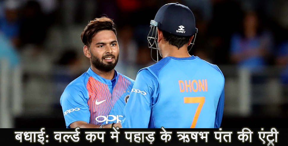 उत्तराखंड न्यूज: RISHABH PANT IN TEAM INDIA PLAYING ELEVEN IN WORLD CUP