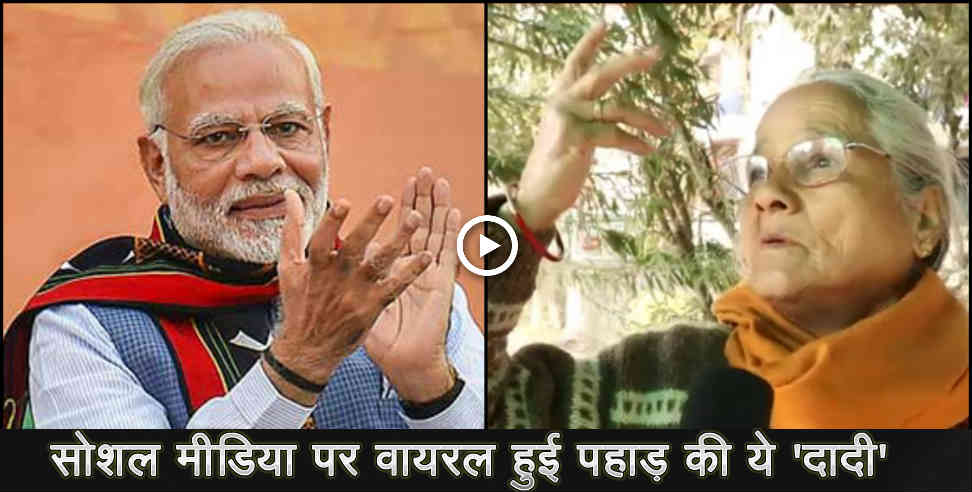 Old lady of uttarakhand talking about narendra modi
