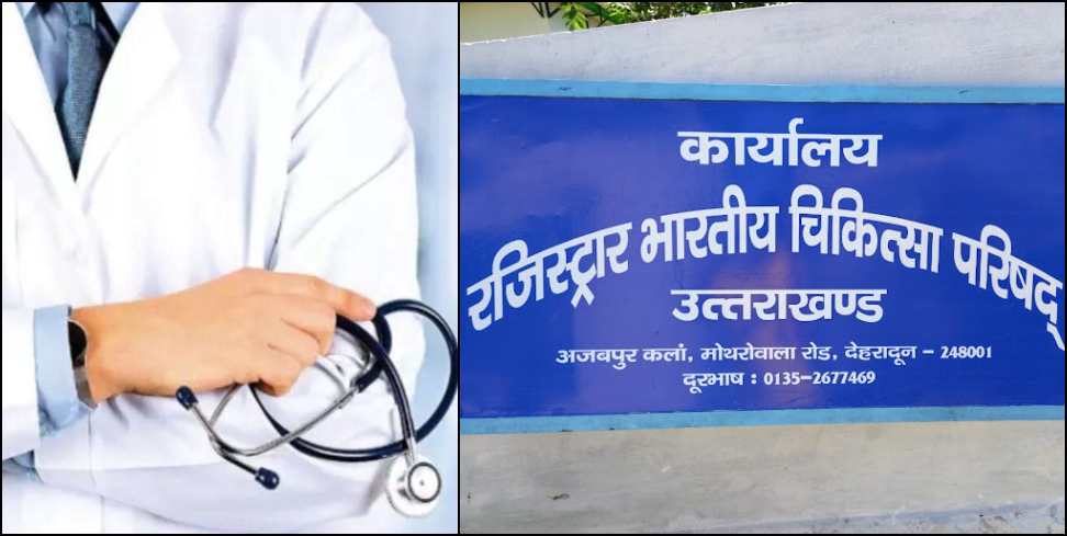 Ayurvedic Doctors Registration Cancelled: Registration of 500 Ayurvedic Doctors will be Canceled in Uttarakhand