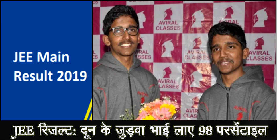 उत्तराखंड: Dehradun two brothers got good percentile in jee mains