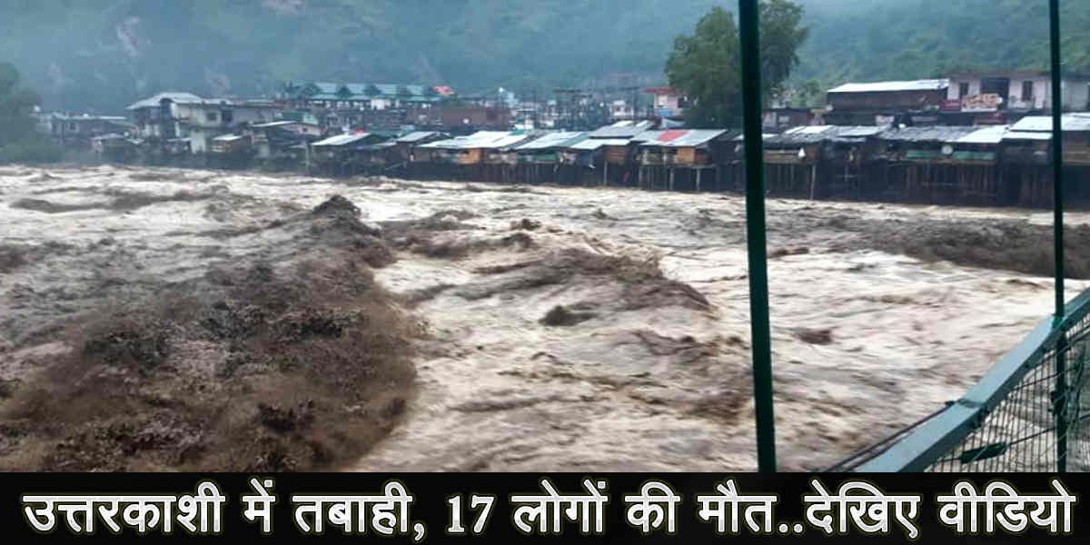 उत्तराखंड न्यूज: uttarkashi cloud burst video