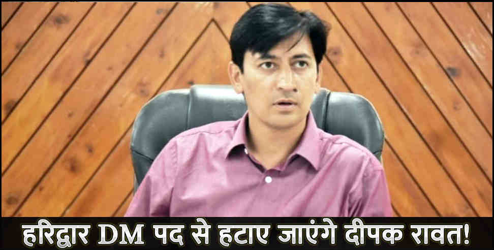 दीपक रावत: DEEPAK RAWAT MAY LEAVE FROM HARIDWAR DM POSITION