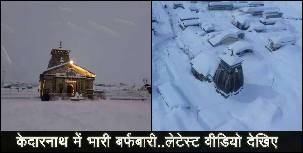 उत्तराखंड: Snow fall at kedarnath temple