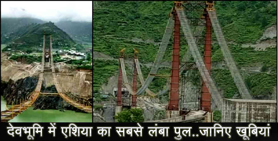 Tehri lake: Asia longest bridge dobra-chanti start  soon